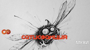 Сатисфакция - Мухи