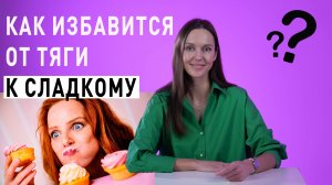 Невыносимая тяга к сладкому, что делать