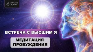 Встреча с Высшим Я и пробуждение осознанности. Медитация с Архангелом Михаилом