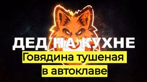 Говядина тушеная в автоклаве