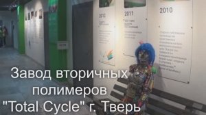 Завод Total Cycle