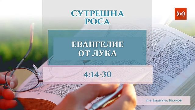 Тълкуване на Лука 4:14-30 смотреть онлайн