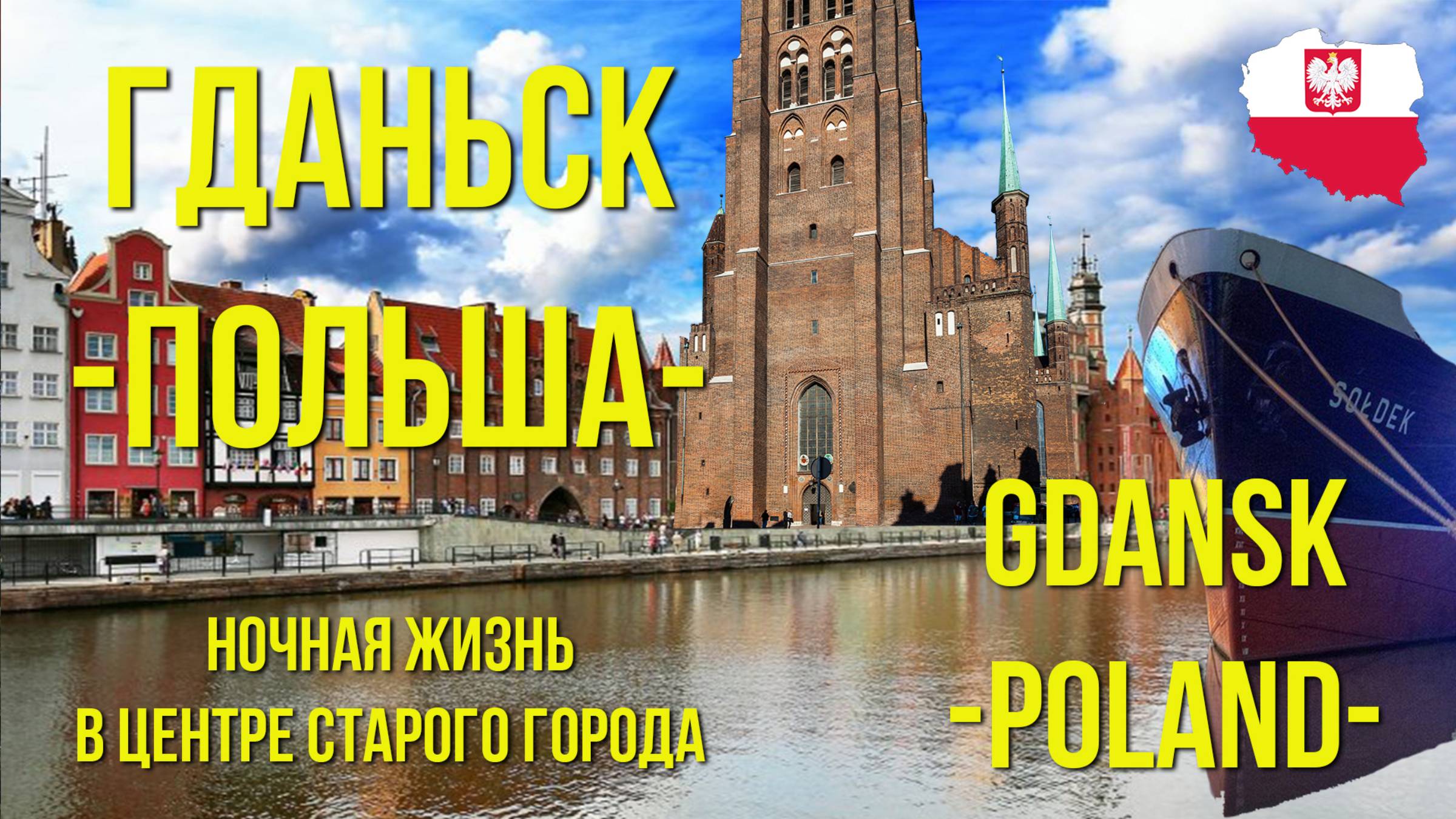 ГДАНЬСК. Польша. Ночная жизнь старого города./ GDANSK. Poland. Night life of the old town. смотреть онлайн