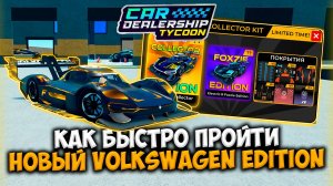 КАК БЫСТРО ПРОЙТИ НОВЫЙ VOLKSWAGEN ИВЕНТ В КДТ!!! | ROBLOX CAR DEALERSHIP TYCOON