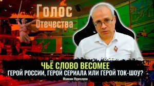 Что весомее слово Героя России, героя сериала или герой теле-шоу? - Максим Нургалеев