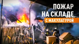 В Ростове-на-Дону на площади 1800 квадратных метров загорелся склад с макулатурой