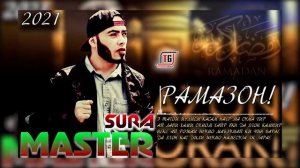 мастер сура  2022