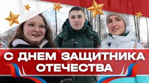 Опрос-поздравление с Днем защитника Отечества от жителей Клина!