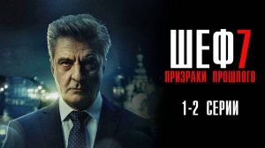 Шеф 7 сезон 1-2 серия сериал Мелодрама Детектив 2024 НТВ