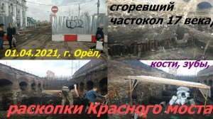 1004, город Орёл, реконструкция Красного моста, раскопки, частокол, 17, 18 век, следы пожара, кости