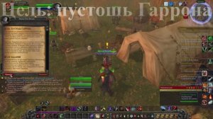 Цель пустошь Гаррона WoW 3.3.5