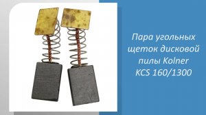 Пара угольных щеток дисковой пилы Kolner KCS 160