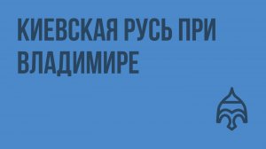 Киевская Русь при Владимире. Видеоурок по истории России 10 класс