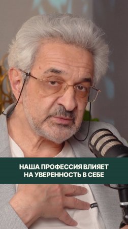 Наша профессия влияет на уверенность в себе