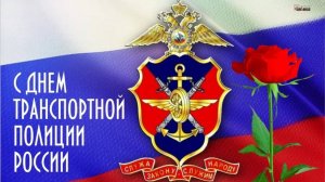 День транспортной полиции России