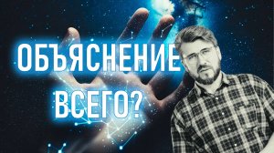 Новая идея может объяснить законы природы