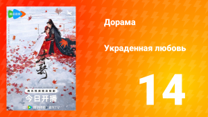 Украденная любовь 1 сезон 14 серия