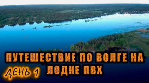 Путешествие по реке Волга на моторной лодке ПВХ из Углича в Рыбинск и обратно. День 1.