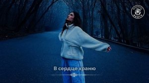 Mari X – В сердце храню (2024)