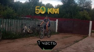 50 километров на велосипеде