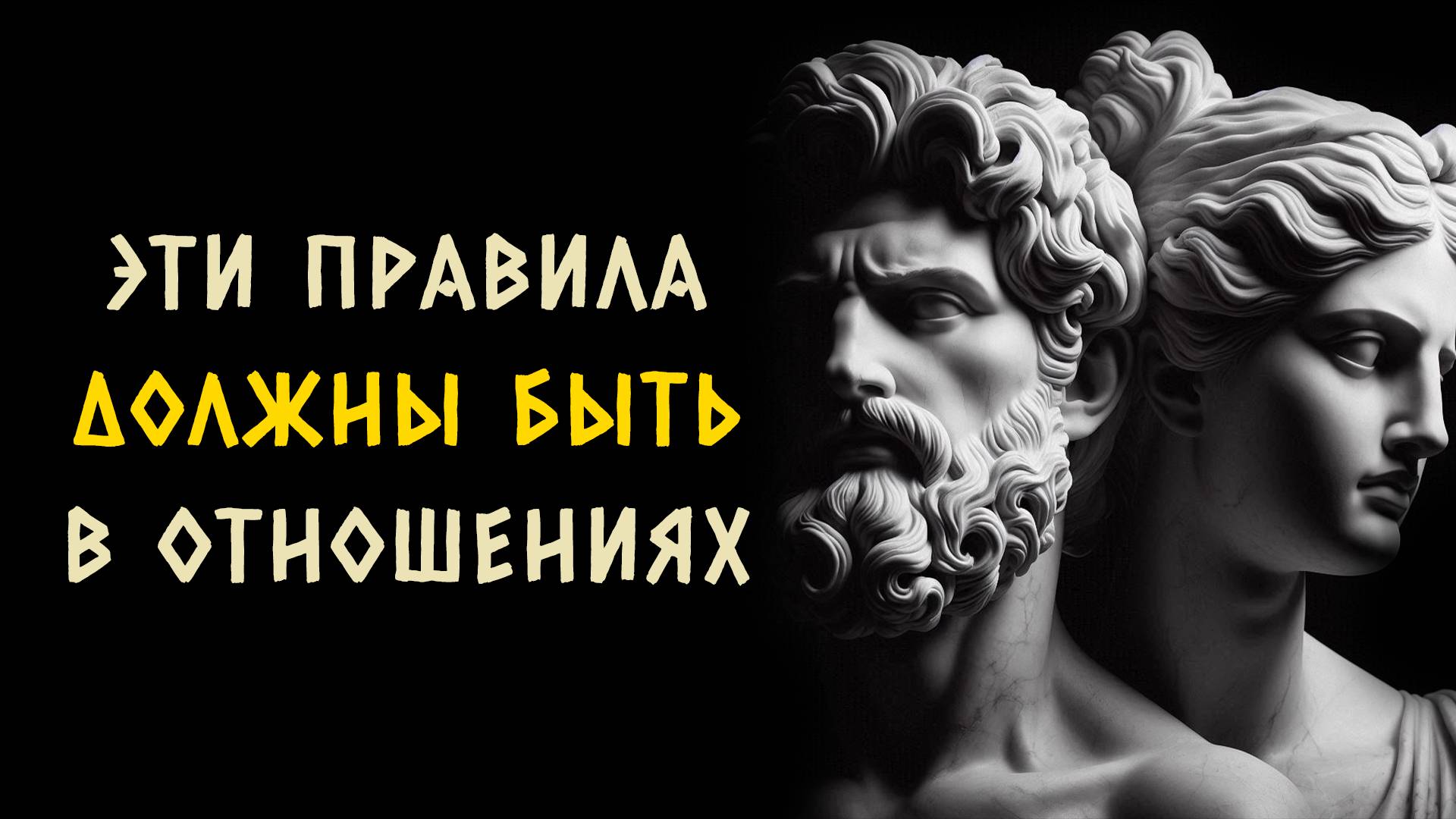 10 вещей которые должны быть в счастливых отношениях. Стоицизм - Измени Жизнь.