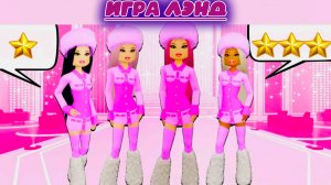 ИГРА ЛЭНД РАЗВЛЕЧЕНИЕ В РОБЛОКС  ПЛАТЬЕ ЧТОБЫ ПРОИЗВЕСТИ ВПЕЧАТЛЕНИЕ