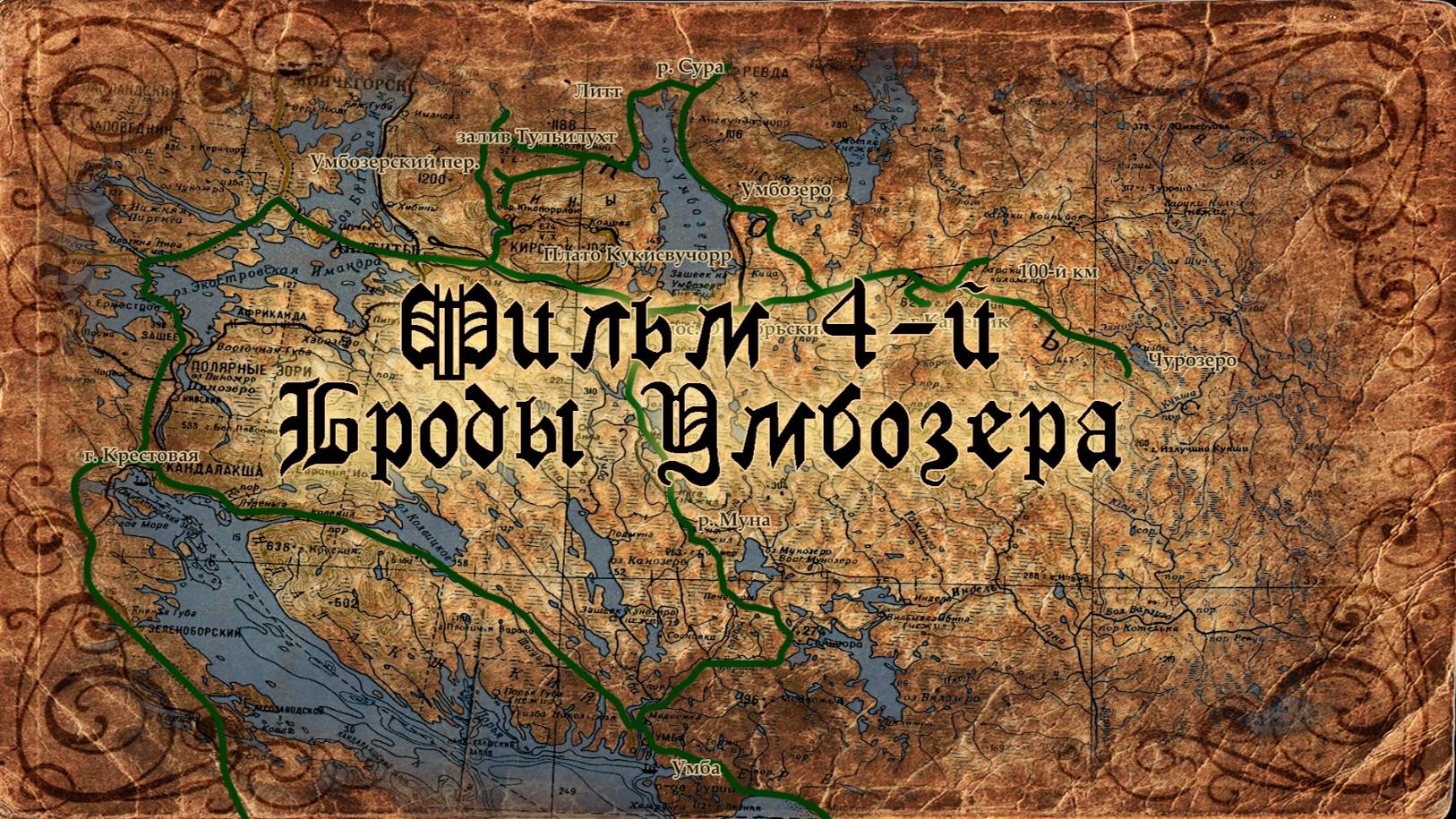 Дороги Кольского нас вновь зовут (2018). Фильм 4й. Броды Умбозера