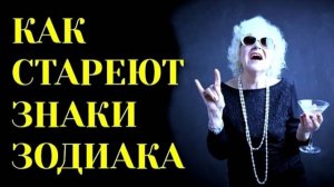 КАК СТАРЕЮТ ЗНАКИ ЗОДИАКА.