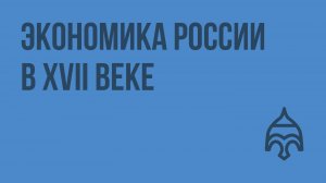 Экономика России в XVII веке. Видеоурок по истории России 10 класс