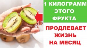 Киви лечит. Фрукт который продлевает жизнь. Этот продукт поможет снизить уровень холестерина.