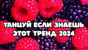 🔥  Танцуй если знаешь этот тренд 2024 года ⚡ ТРЕНДЫ ТИК ТОК ⚡ ТРЕНДЫ 2024  🔥