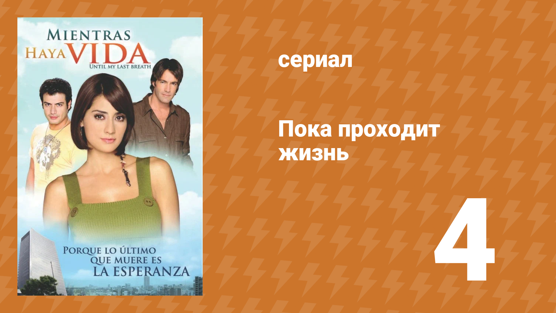 Пока проходит жизнь 4 серия (сериал, 2007)