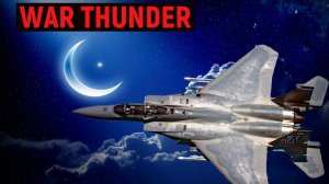 НОЧНОЙ ПОЛЁТ WAR THUNDER!