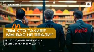 "Вы кто такие?! Мы вас не звали!" Западные бренды — здесь их не ждут