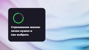 Страхование жизни: зачем нужно и как выбрать
