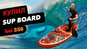 SUB BOARD koi 350 - РАСПАКОВКА ЧЕЕЕК