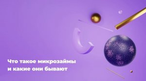 Что такое микрозаймы и какие они бывают