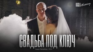 Свадьба под ключ Kasla Wedding, Питер, 2024 #свадебноеагентствоспб #свадебноеагентство #свадьбаспб