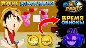 БЛОКС ФРУТС ИВЕНТ ЗАКОНЧИЛСЯ ЗНАЧИТ ВРЕМЯ ОБНОВЫ🍈🌊Blox Fruits
