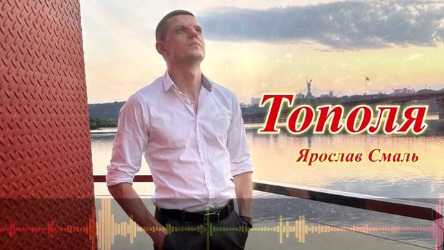 Ярослав Смаль - Тополя / НОВИНКА 2024. Слухай українське.