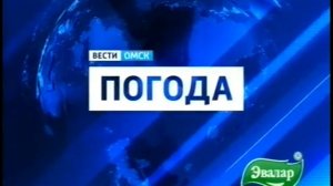 Заставка с спонсором "Вести-Омск Погода" (2010-2017)