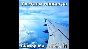 Виктор Мо - Улетаем навсегда