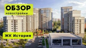 Обзор жилого комплекса «История» в Новосибирске! 🏘️ ЖК История обзор ЖК!