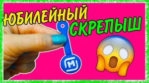 ЭКСКЛЮЗИВ! СКРЕПЫШИ 2! ТАКОГО ВЫ ЕЩЕ НЕ ВИДЕЛИ! ЮБИЛЕЙНЫЙ СКРЕПЫШ теперь цветной