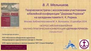 В. Л. Мельников. Творческая встреча с московскими участниками юбилейной конференции "Держава Рерихов