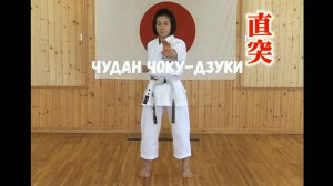 ЧУДАН ЧОКУ-ДЗУКИ