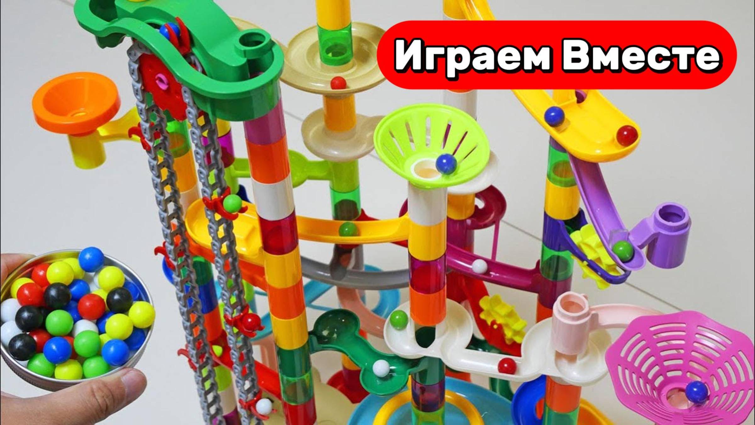 Конструктор ! Строим вместе ОГРОМНЫЕ ГОРКИ С ШАРИКАМИ ! Развивающие видео для детей смотреть онлайн