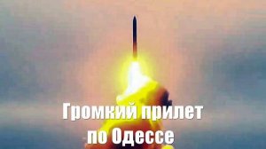 Громкий прилет по Одессе. Илон Маск может быть доволен — русские отомстили за Гонсало Лиру