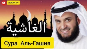 Сура Аль-Гашия Мишари Рашид#سورة الغاشية مشاري راشد#Sura Al-Gashiya Mishary Rashid