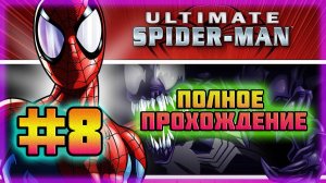 Ultimate Spider-Man (PC)-Веном Против Карнажа и Финальная Битва #8 (Все Костюмы).